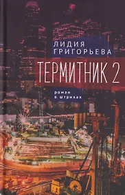 Купить Термитник 2 – роман в штрихах: книга вторая — Фото №1