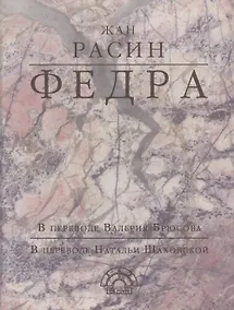 Купить Федра (EKHNH) Расин — Фото №1