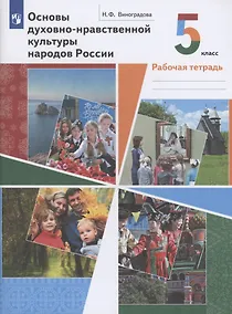 Купить Основы духовно-нравственной культуры народов России 5 класс. Рабочая тетрадь — Фото №1