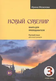 Купить Новый Сувенир. Русский язык для иностранцев. Первый сертификационный уровень (средний уровень) B1. Книга для преподавателя — Фото №1