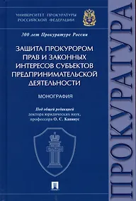Купить Защита прокурором прав и законных интересов субъектов предпринимательской деятельности. Монография. — Фото №1