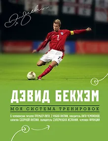 Купить Дэвид Бекхэм. Моя система тренировок — Фото №1