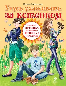 Купить Учусь ухаживать за котенком. (+подарок) — Фото №1