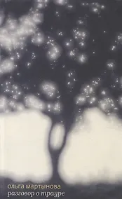 Купить Разговор о трауре — Фото №1