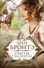 Купить Счастье в наследство : роман — Фото №1