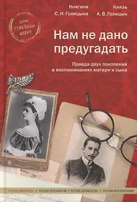 Купить Нам не дано предугадать. Правда двух поколений в воспоминаниях матери и сына — Фото №1