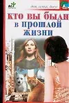 Купить Кто вы были в прошлой жизни (мягк)(Дом семья досуг). Панкратов П. (Аст) — Фото №1