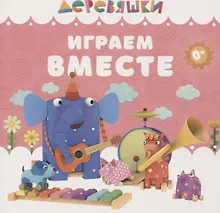 Купить Играем вместе — Фото №1