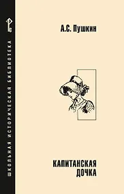 Купить Капитанская дочка — Фото №1