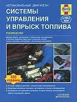 Купить Авутомобильные двигатели. Системы управления и впрыск топлива. Руководство — Фото №1