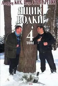 Купить Ящик водки, том 4 — Фото №1