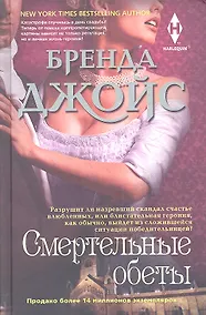 Купить Смертельные обеты — Фото №1