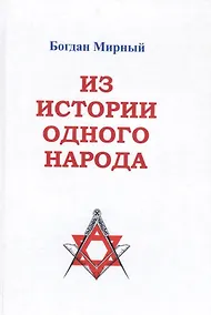 Купить Из истории одного народа — Фото №1