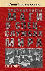 Купить Экстрасенсы и маги в спецслужбах мира — Фото №1