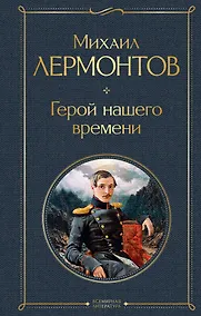Купить Герой нашего времени (белая бумага) — Фото №1