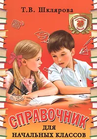 Купить Справочник для начальных классов. 48-е издание, юбилейное и дополненное — Фото №1