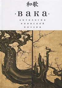 Купить Вака. Антология японской поэзи — Фото №1
