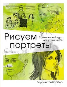 Купить Рисуем портреты — Фото №1