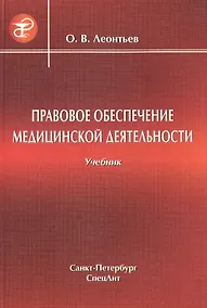 Купить Правовое обеспечение медицинской деятельности Учебник для средних медицинских учебных заведений — Фото №1