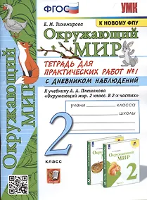 Купить Окружающий мир. 2 класс. Тетрадь для практических работ № 1 с дневником наблюдений. К учебнику А.А. Плешакова Окружающий мир. 2 класс. В 2-х частях. — Фото №1