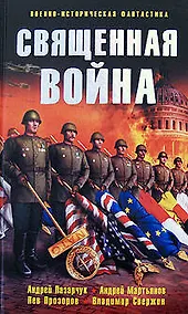 Купить Священная война — Фото №1