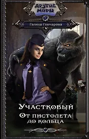 Купить Участковый. От пистолета до кольца — Фото №1