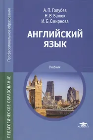 Купить Английский язык: Учебное пособие. 4-е изд. — Фото №1