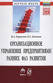 Купить Организационное управление предприятиями ранних фаз развития — Фото №1