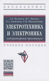 Купить Электротехника и электроника. Лабораторный практикум — Фото №1