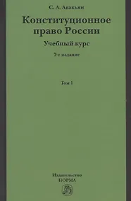 Купить Конституционное право России. Учебный курс. Учебное пособие в двух томах. Том 1 — Фото №1