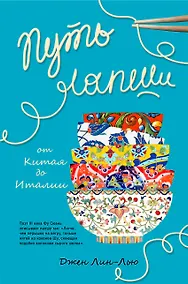 Купить Путь лапши. От Китая до Италии — Фото №1