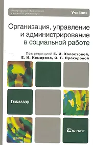 Купить Организация управление и администрирование в социальной работе. учебник для бакалавров — Фото №1