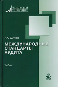 Купить Международные стандарты аудита. Учебник для студентов вузов, обучающихся по направлению подготовки "Экономика", квалификация "бакалавр" — Фото №1