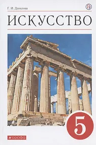 Купить Искусство. 5 класс. Учебник — Фото №1