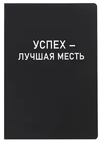 Купить Ежедневник недат. А5 136л. "Black style. Успех" иск.кожа, обл. интеграл, печать белилами, офсет, ляссе — Фото №1