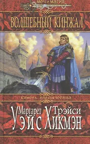 Купить Волшебный кинжал. Камень владычества — Фото №1