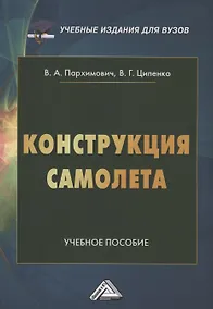Купить Конструкция самолета.Учебное пособие для вузов — Фото №1
