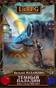 Купить Темный Паладин. Книга 3: Рестарт — Фото №1