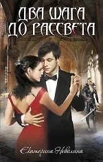 Купить Два шага до рассвета : роман — Фото №1