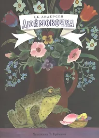 Купить Дюймовочка — Фото №1