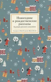 Купить Новогодние и рождественские рассказы будущих русских классиков — Фото №1