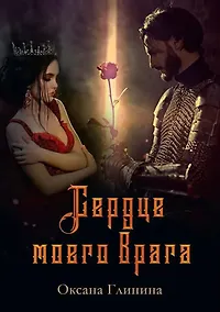 Купить Сердце моего врага — Фото №1