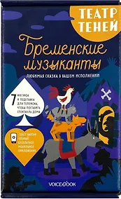 Купить Театр теней «Бременские музыканты» — Фото №1