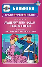Купить Мадемуазель Фифи и другие истории : [парал. текст. на фр. и рус. яз. : учебное пособие](+CD) — Фото №1