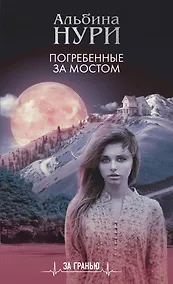 Купить Погребенные за мостом — Фото №1