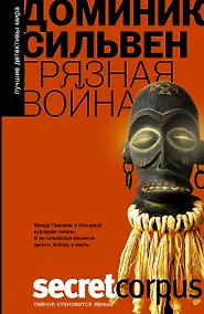 Купить Грязная война: роман — Фото №1