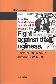 Купить Графический дизайн: стилевая эволюция: монография — Фото №1