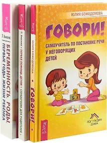 Купить Беременность, роды, первые годы жизни ребенка. Говори. Первая помощь детям: справочник для родителей — Фото №1