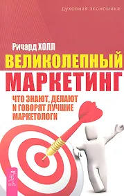 Купить Великолепный маркетинг: что знают, делают и говорят лучшие маркетологи — Фото №1