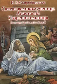 Купить Святая великомученица Анастасия Узорешительница. Рассказы для детей о святой — Фото №1